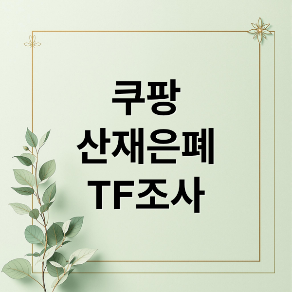 쿠팡
산재은폐
TF조사 (쿠팡 산재 불법파견 고용부 조사)