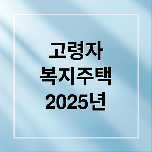 고령자
복지주택
2025년 (고령자 복지주택 2025 모집공고)