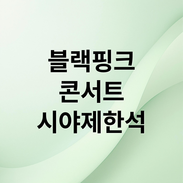 블랙핑크
콘서트
시야제한석 (블랙핑크 콘서트 시야 제한석 논란 예매 방법)