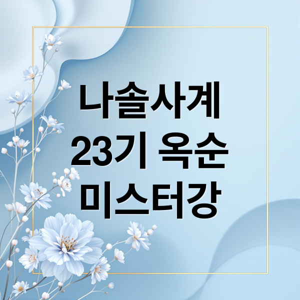 나솔사계
23기 옥순
미스터강 (나솔사계 23기 옥순 미스터강 데이트)