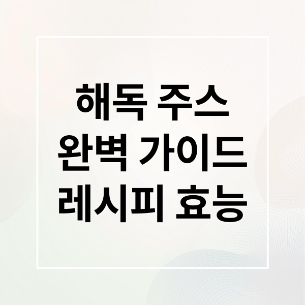 해독 주스 완벽 가이드 메인 이미지