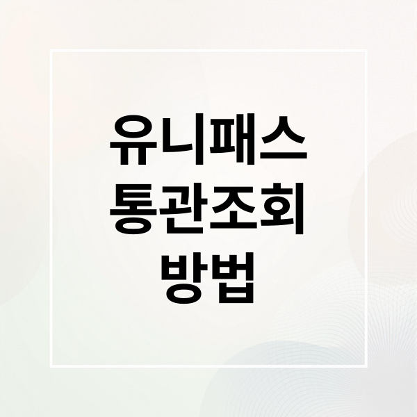 유니패스
통관조회
방법 (관세청 유니패스 홈페이지)