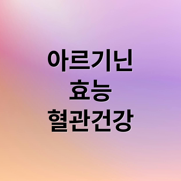 아르기닌
효능
혈관건강 (아르기닌 효능)