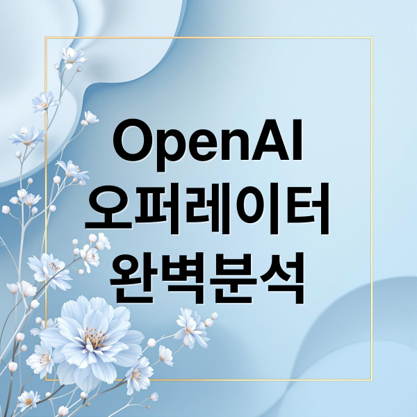 OpenAI
오퍼레이터
완벽분석 (OpenAI 에이전트 ‘오퍼레이터’, 공식 대기 명단 오픈)
