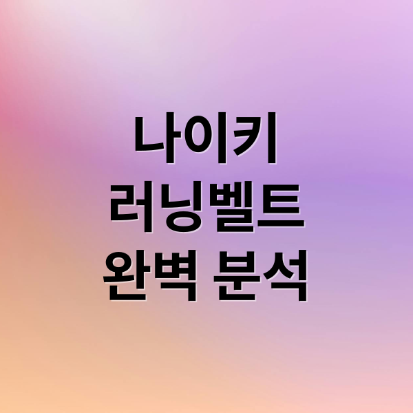 나이키
러닝벨트
완벽 분석 (나이키 러닝벨트)