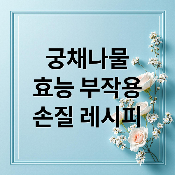 궁채나물
효능 부작용
손질 레시피 (궁채 나물 효능 부작용)