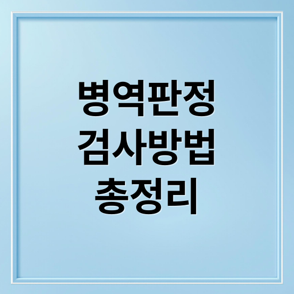 병역판정
검사방법
총정리 (군대 신체검사 신청 안내｜병역판정검사 예약 방법)