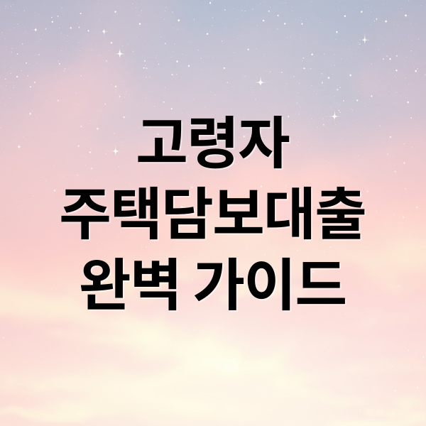 고령자
주택담보대출
완벽 가이드 (고령자 주택담보대출 조건)