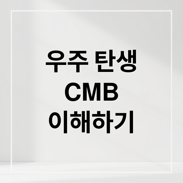 우주 탄생
CMB
이해하기 (우주의 기원과 진화를 밝히는 데 중요한 코스믹 마이크로파 배경(CMB) 관측과 최신 연구 동향)