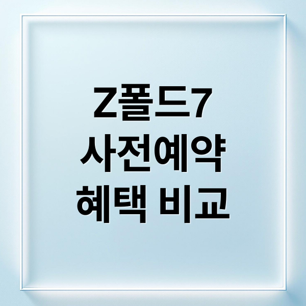 Z폴드7
사전예약
혜택 비교 (갤럭시 Z폴드7 사전예약 비교)