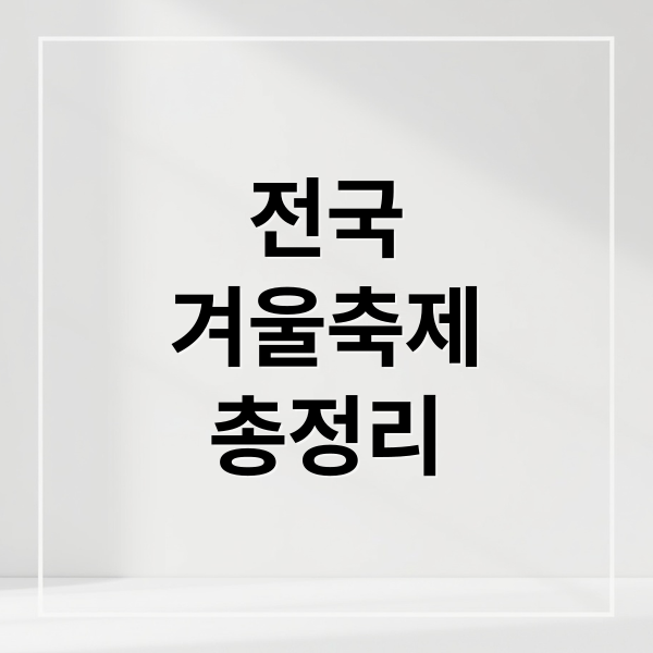 전국
겨울축제
총정리 (겨울축제 지역별 정리)