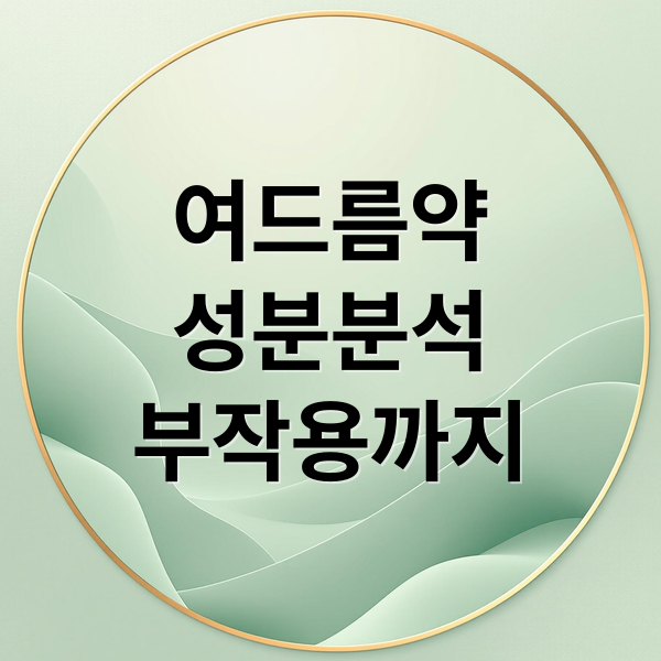 여드름약
성분분석
부작용까지 (여드름 약 성분 효능 효과)