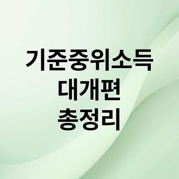 기준중위소득
대개편
총정리 (보건복지부 기준 중위소득 산정방식 개편)