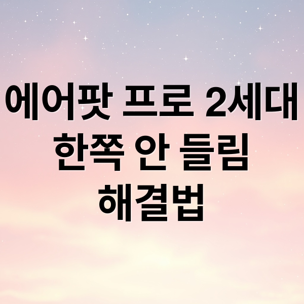 에어팟 프로 2세대
한쪽 안 들림
해결법 (에어팟 프로2 한쪽 안들림)