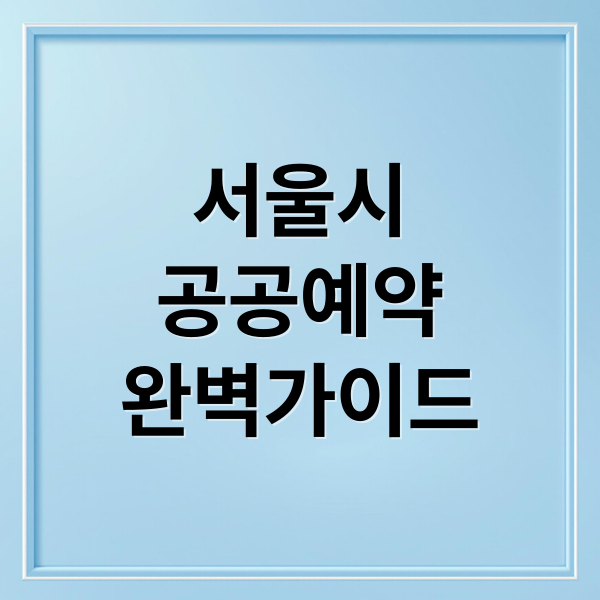 서울시
공공예약
완벽가이드 (서울시 공공서비스예약)