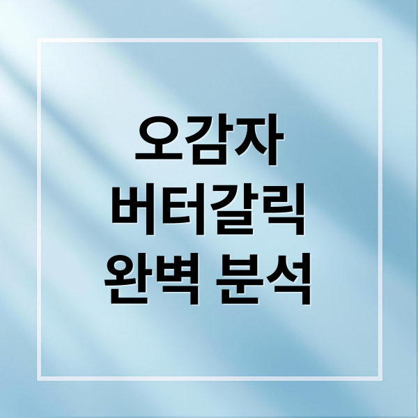 오감자
버터갈릭
완벽 분석 (오감자 버터갈릭맛)