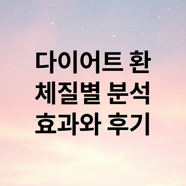 다이어트 환
체질별 분석
효과와 후기 (체질 맞춤 다이어트환 효과)