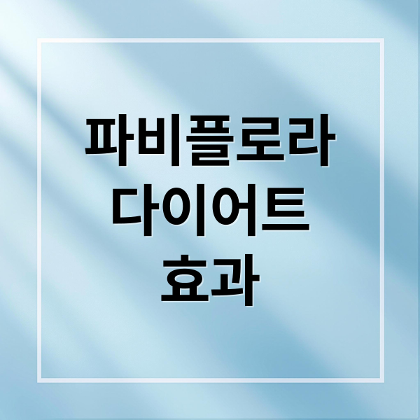 파비플로라
다이어트
효과 (파비플로라 다이어트)
