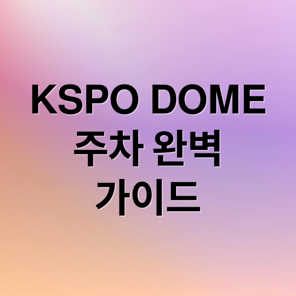 KSPO DOME
주차 완벽
가이드 (kspo dome 주차장 정보)