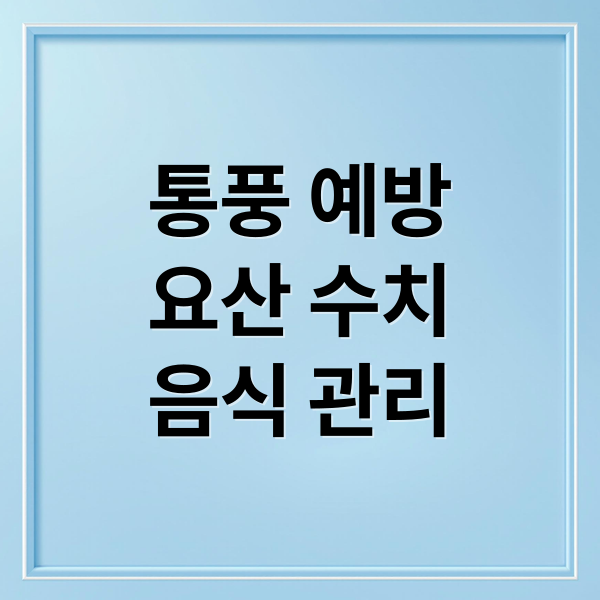 통풍 예방
요산 수치
음식 관리 (요산 수치 낮추는 음식 12가지)