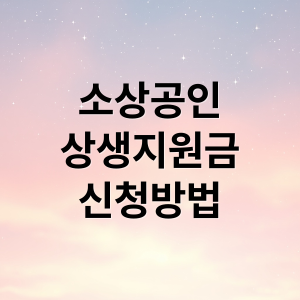 소상공인 상생지원금 신청방법 (소상공인 상생성장지원자금)