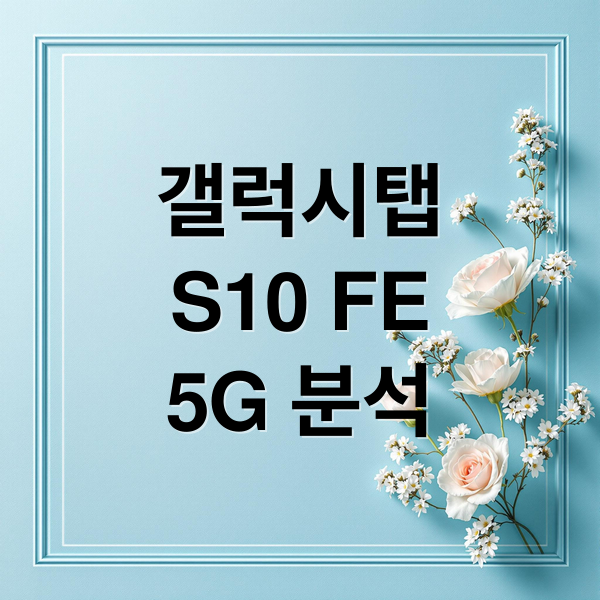 갤럭시탭
S10 FE
5G 분석 (갤럭시탭 S10 FE 5G)