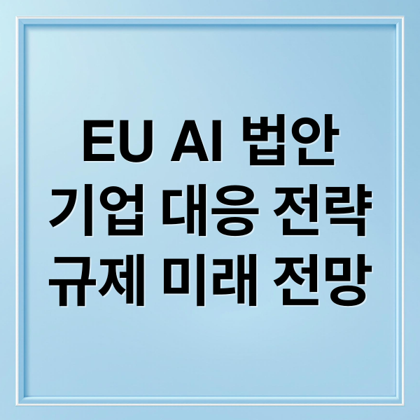 EU AI 법안 완전 분석 2 EU AI 법안
기업 대응 전략
규제 미래 전망 (EU AI 법안)