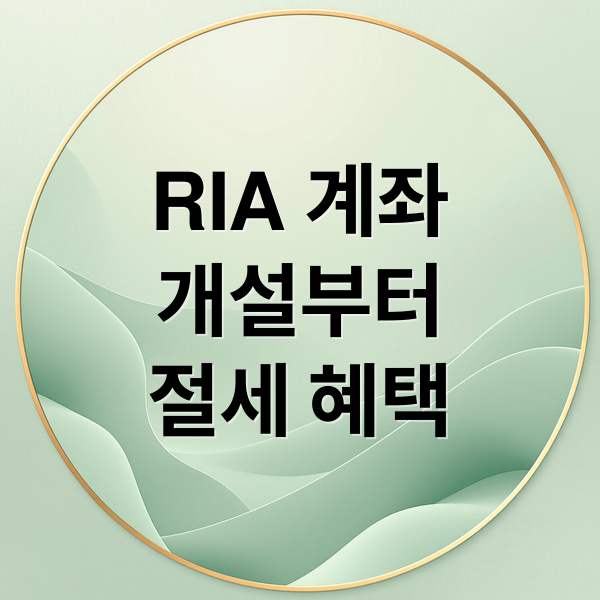 RIA 계좌
개설부터
절세 혜택 (RIA 계좌 개설 증권사 수수료)
