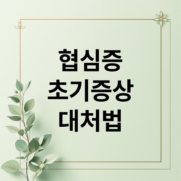 협심증
초기증상
대처법 (협심증 전조증상)