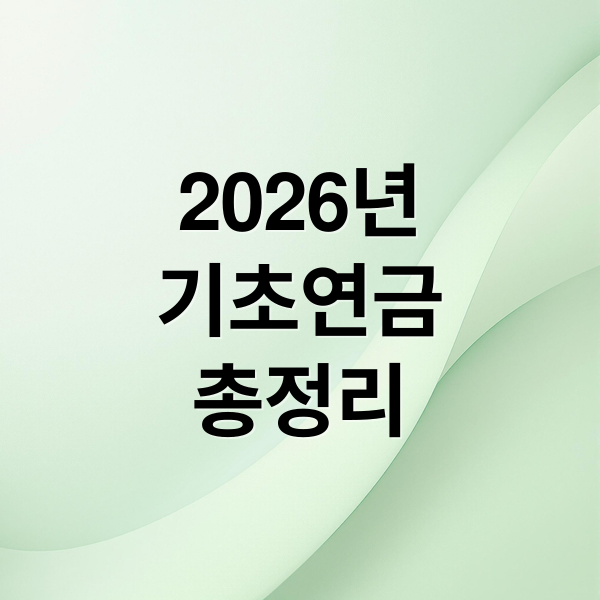 2026년
기초연금
총정리 (2026년 기초연금 신청 및 활용)