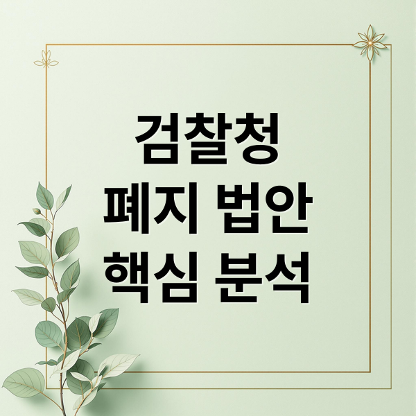 검찰청
폐지 법안
핵심 분석 (검찰청 폐지)