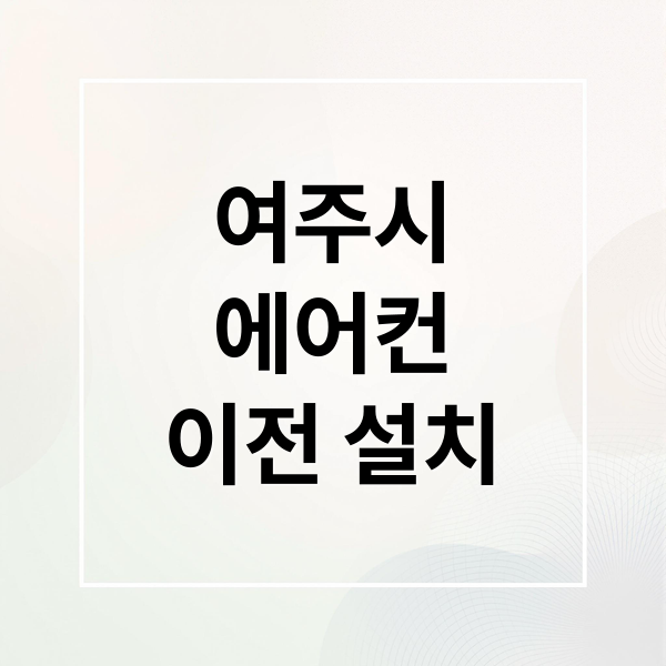 여주시
에어컨
이전 설치 (여주시 에어컨 이전 설치 비용)