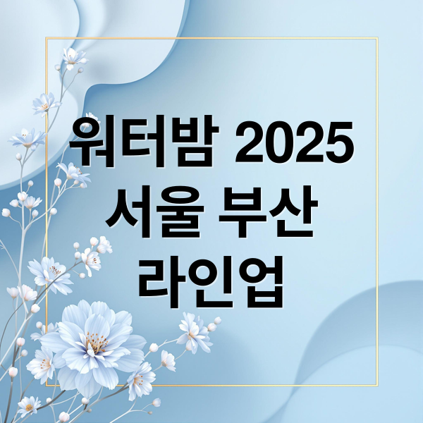 워터밤 2025
서울 부산
라인업 (워터밤 2025 예매)