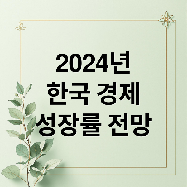 2024년
한국 경제
성장률 전망 (한국 경제 성장률 전망)