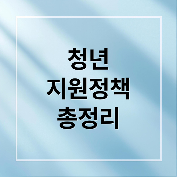 청년
지원정책
총정리 (청년정책 Q&A: 자주 묻는 청년 지원금 5가지)