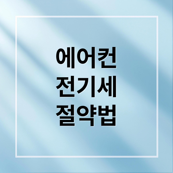 에어컨
전기세
절약법 (에어컨 실외기 청소 전기세 절약)