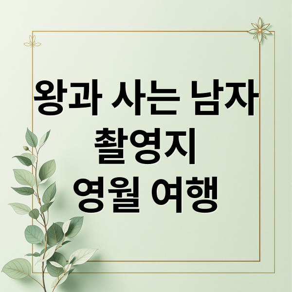 영화 왕과 사는 남자 촬영지 영월 청령포 전경