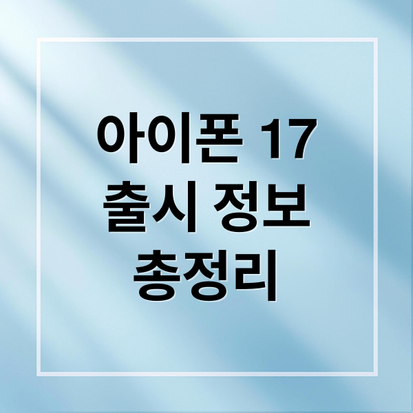 아이폰 17
출시 정보
총정리 (아이폰 17 시리즈)