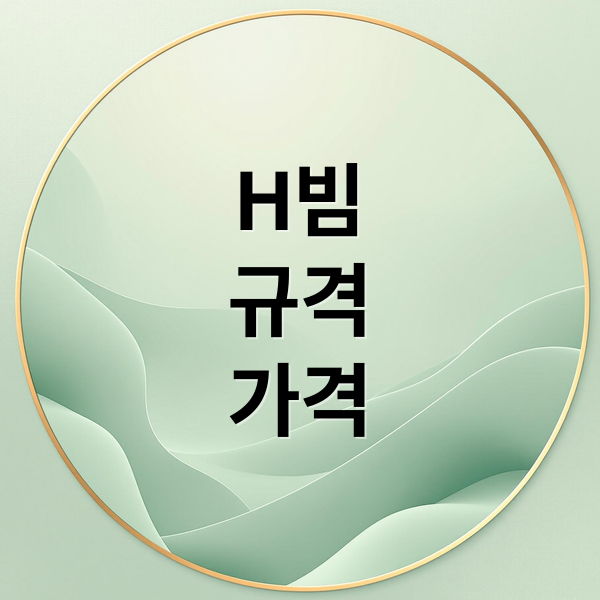 H빔
규격
가격 (H빔 가격 규격표)