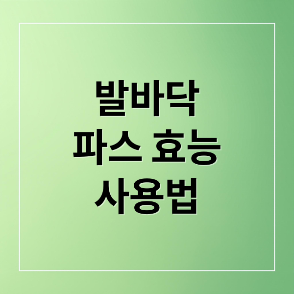 발바닥
파스 효능
사용법 (발바닥 파스 효과 사용법)