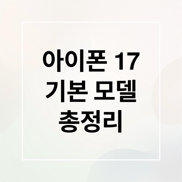 아이폰 17
기본 모델
총정리 (아이폰17 베이스 모델 업그레이드)