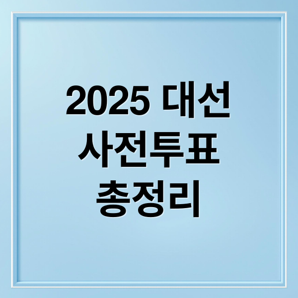 2025 대선
사전투표
총정리 (대통령선거 사전투표 준비물)