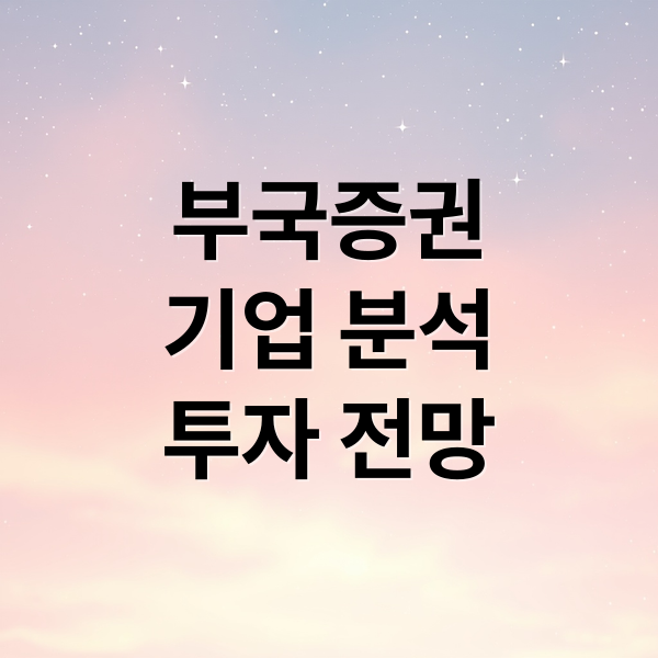 부국증권
기업 분석
투자 전망 (부국증권 주가 전망)