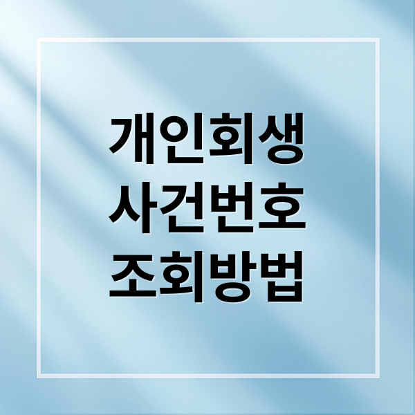 개인회생
사건번호
조회방법 (개인회생 사건번호 조회)