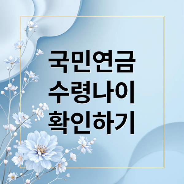 국민연금
수령나이
확인하기 (국민연금 수령 나이)