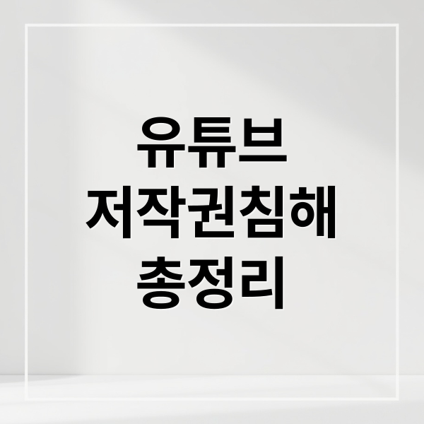 유튜브 저작권 침해 총정리 인포그래픽