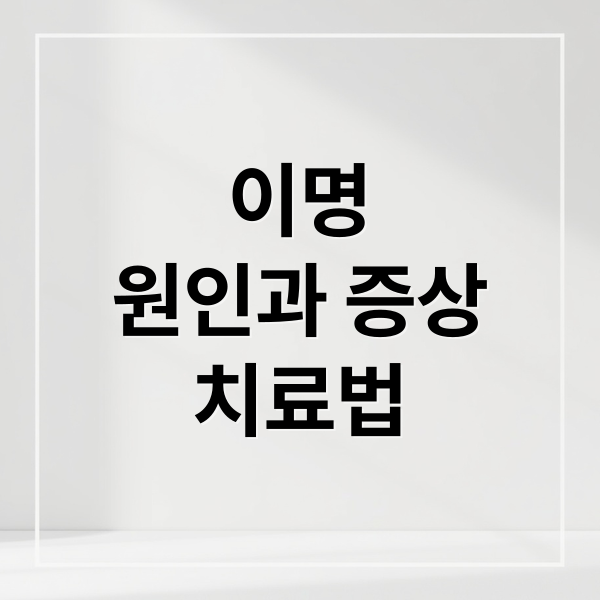 이명
원인과 증상
치료법 (귀 이명 원인)