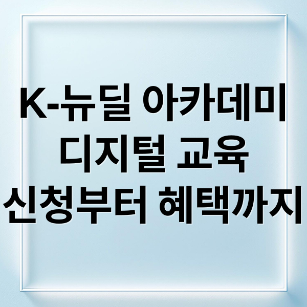 K-뉴딜 아카데미
디지털 교육
신청부터 혜택까지 (K뉴딜 아카데미 신청)