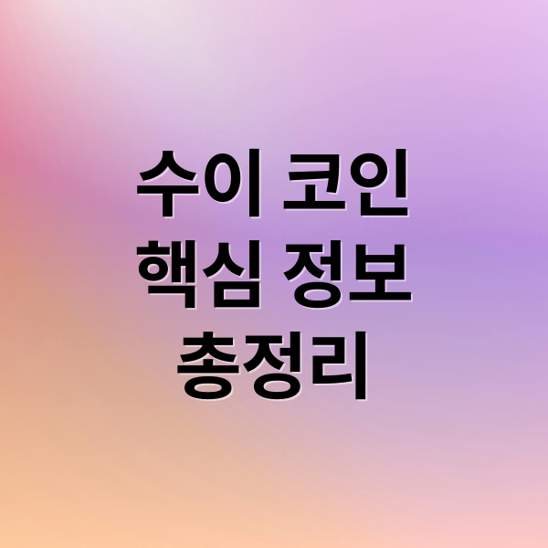 수이 코인
핵심 정보
총정리 (수이 코인 전망 투자 주의사항)