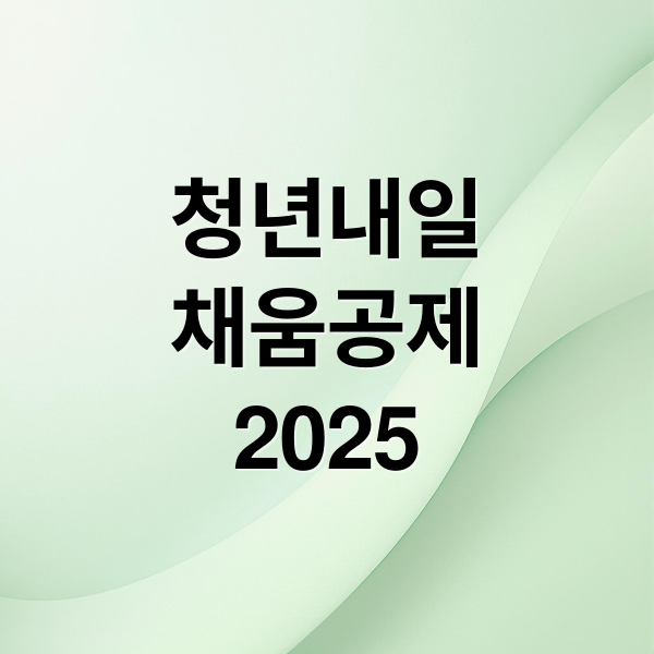청년내일
채움공제
2025 (청년내일채움공제 신청 방법)